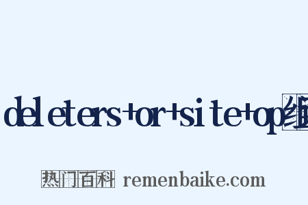 deleters+or+site+op组词是什么意思的图片